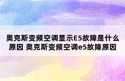 奥克斯变频空调显示E5故障是什么原因 奥克斯变频空调e5故障原因